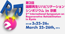 We held the 2nd International Symposium on Regenerative Rehabilitation in Kyoto!